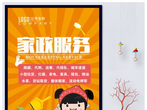 家政保潔家政保潔服務家政服務圖片素材 psd設計圖下載 其他海報創意海報大全 編號 17583740